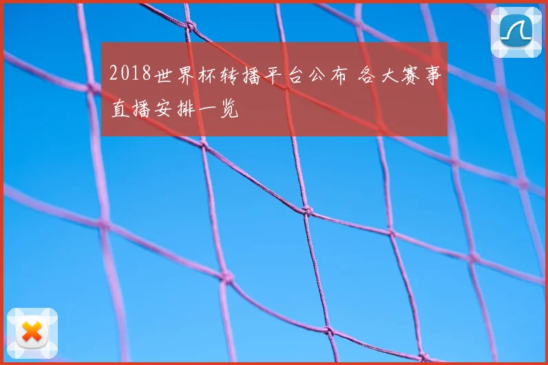 2018世界杯转播平台公布 各大赛事直播安排一览