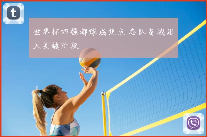 世界杯四强都球成焦点 各队备战进入关键阶段